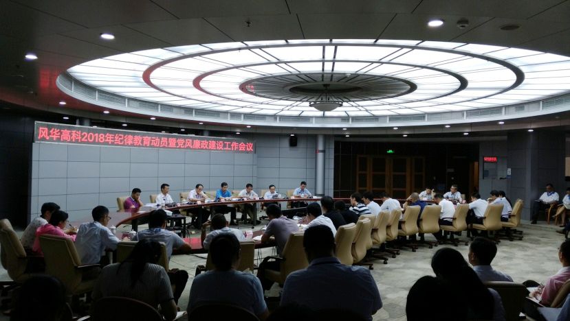 風華高科召開2018年 
