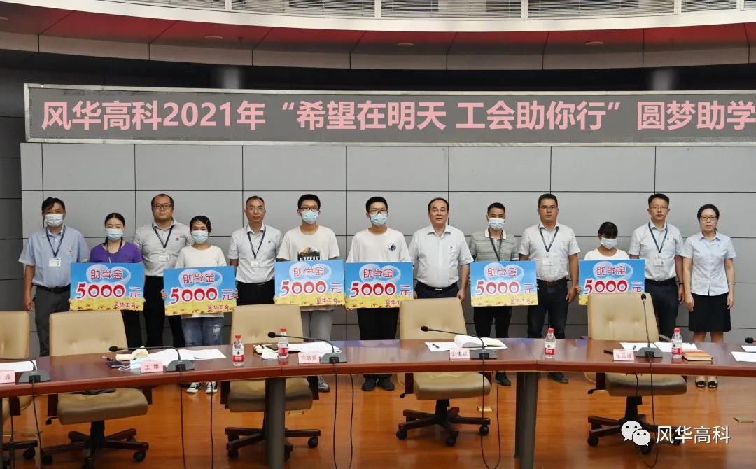 風華高科開展2021年“中秋”慰問及“圓夢助學”活動