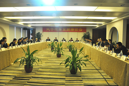 風(fēng)華召開改革發(fā)展座談會(huì)
