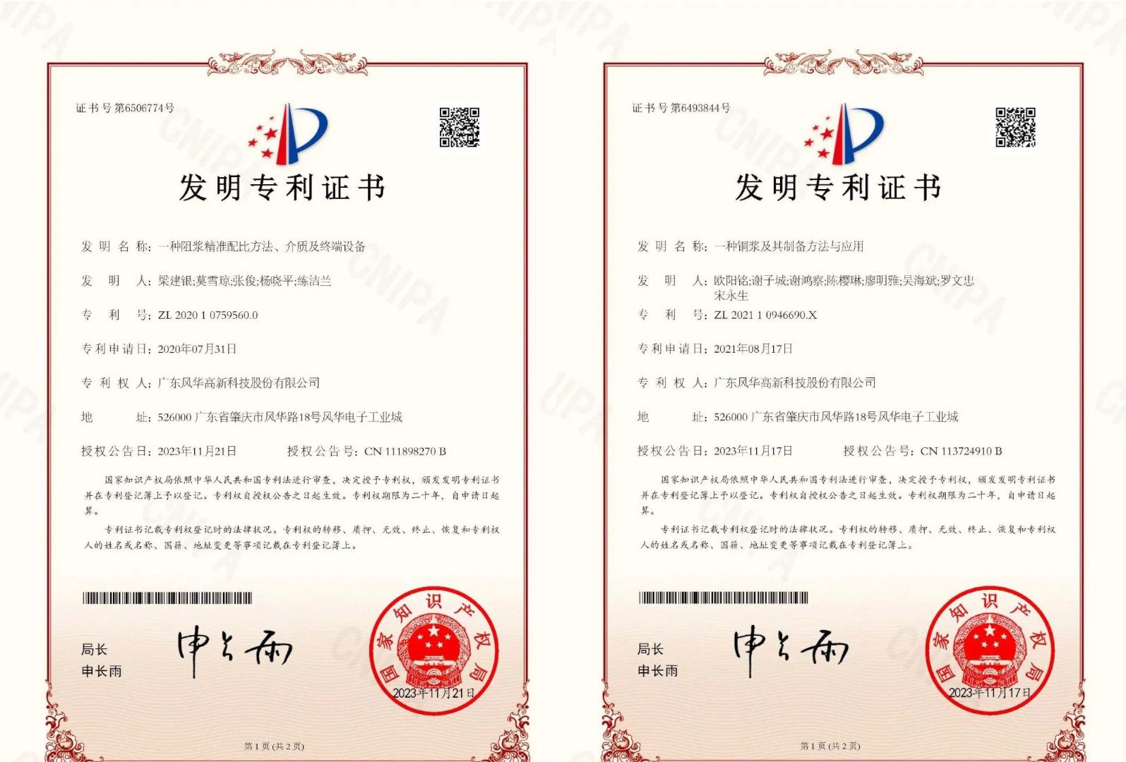 【創(chuàng)新風華】風華高科獲得兩項國內(nèi)授權(quán)發(fā)明專利