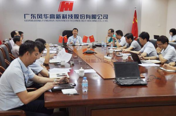 風(fēng)華高科召開黨委會擴大會議  研究部署安全環(huán)保工作