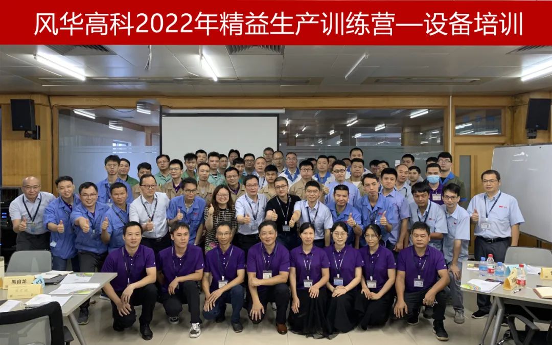 【學(xué)習(xí)風(fēng)華】風(fēng)華高科精益生產(chǎn)訓(xùn)練營(yíng)順利結(jié)營(yíng)