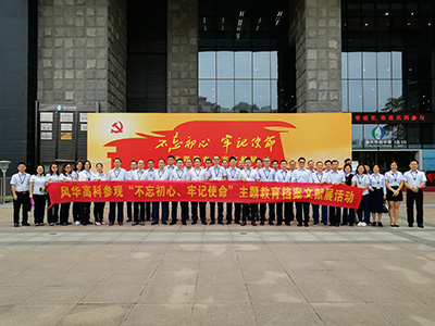 風(fēng)華高科黨委組織參觀“不忘初心、牢記使命”主題教育檔案文獻(xiàn)展