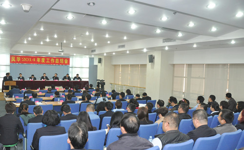 風華召開2014年度工作總結(jié)會議