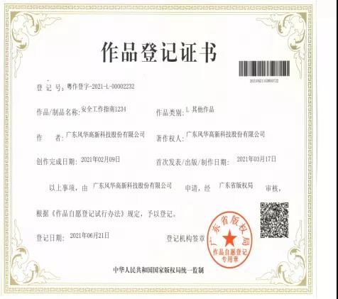 風(fēng)華高科冠華分公司《安全工作指南1234》作品通過廣東省版權(quán)局認(rèn)證