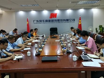 風(fēng)華高科部署特別防護(hù)期安全環(huán)保和維穩(wěn)工作