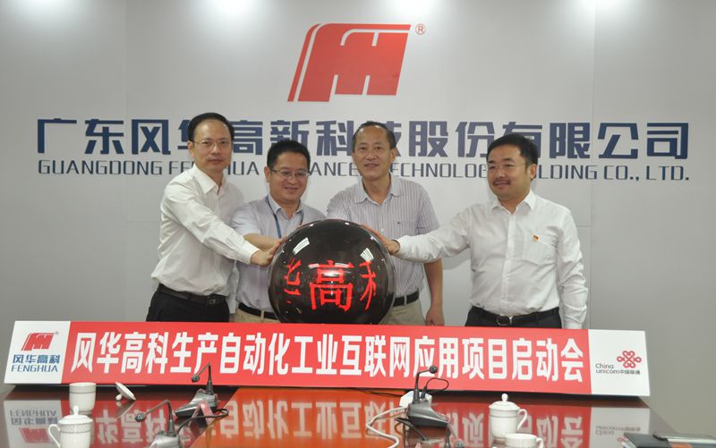 風華高科啟動生產(chǎn)自動化工業(yè)互聯(lián)網(wǎng)應用項目