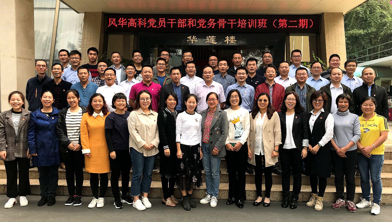 風華高科2018年第二期黨務培訓班圓滿結(jié)束