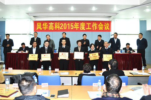 風(fēng)華召開2015年度工作會(huì)議